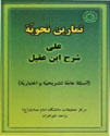 تمارین نحویه علی شرح این عقیل