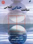 سیاست جنایی اسلامی