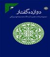 دوازده گفتار