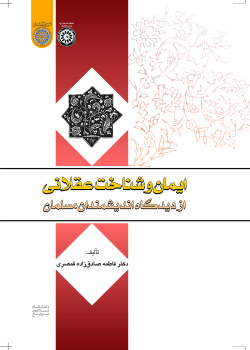 ایمان و شناخت عقلانی از دیدگاه اندیشمندان مسلمان