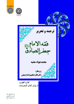 فقه الامام جعفر الصادق ( کتاب الغضب تا پایان کتاب المحرمات)