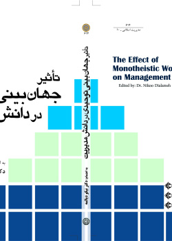 تأثیر جهانبینی توحیدی در دانش مدیریت