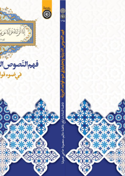 فهم النصوص الدینیه و تحلیلها