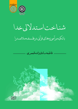 شناخت استدلالی خدا