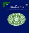 دوازده گفتار