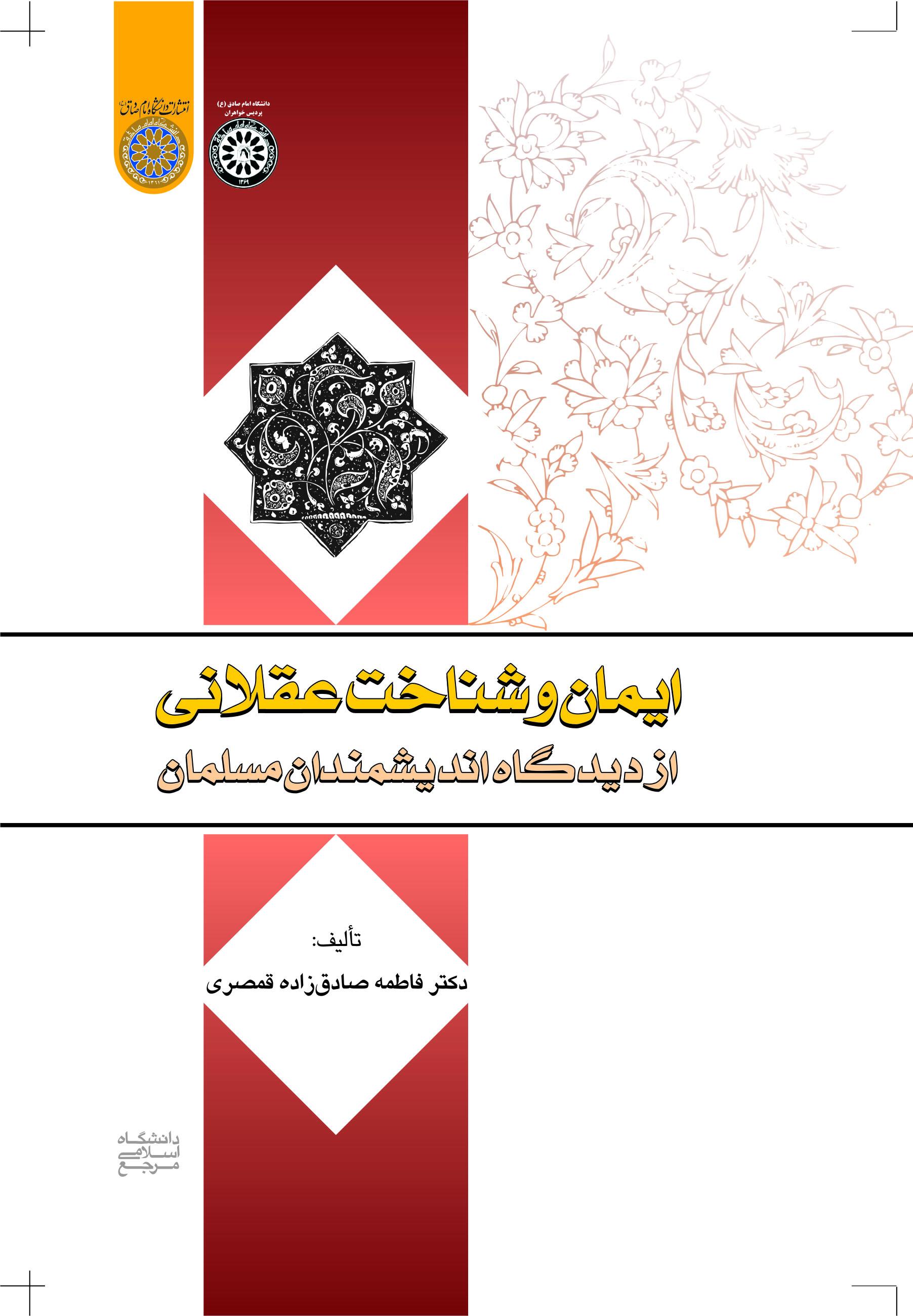 ایمان و شناخت عقلانی از دیدگاه اندیشمندان مسلمان