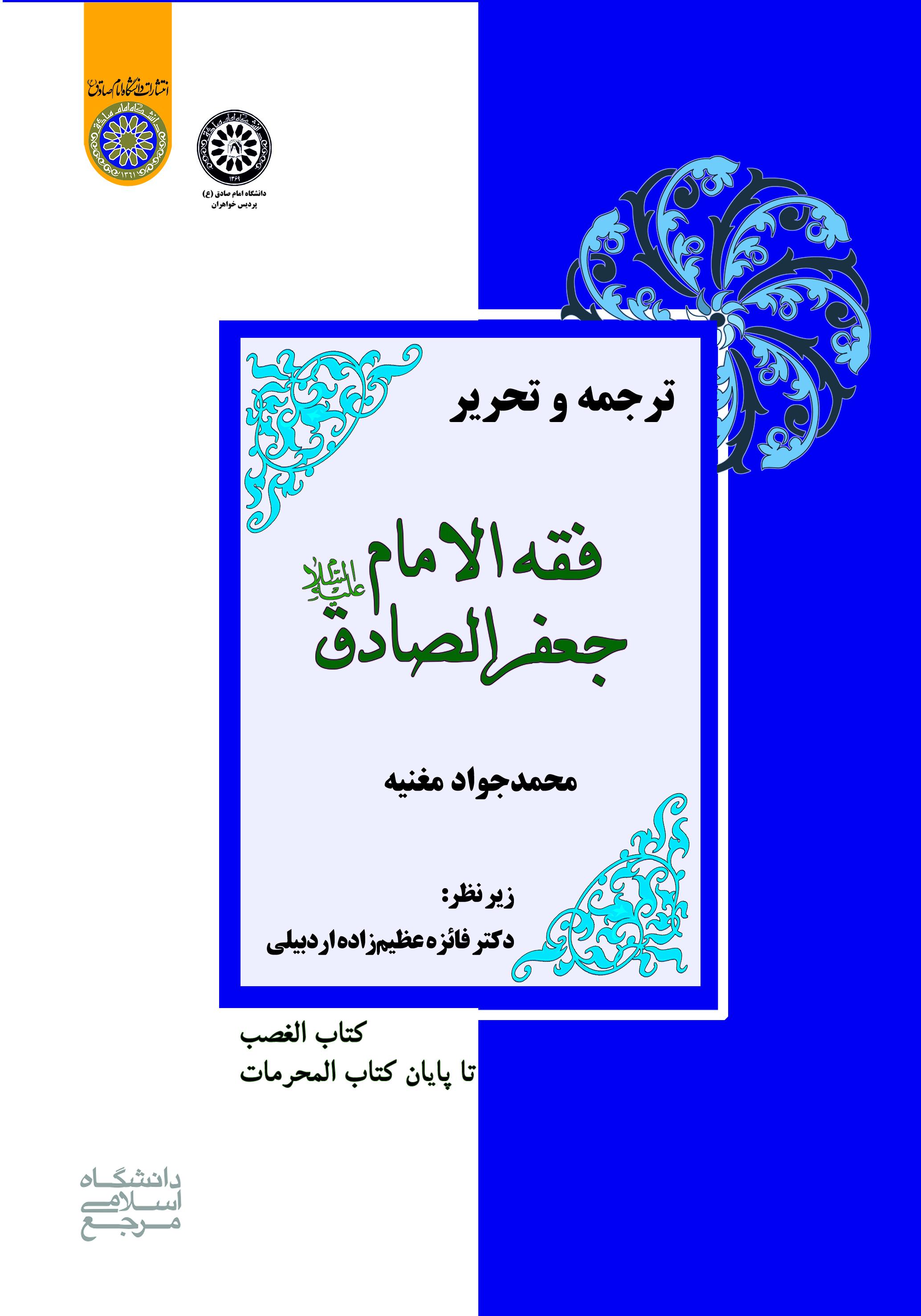 فقه الامام جعفر الصادق ( کتاب الغضب تا پایان کتاب المحرمات)