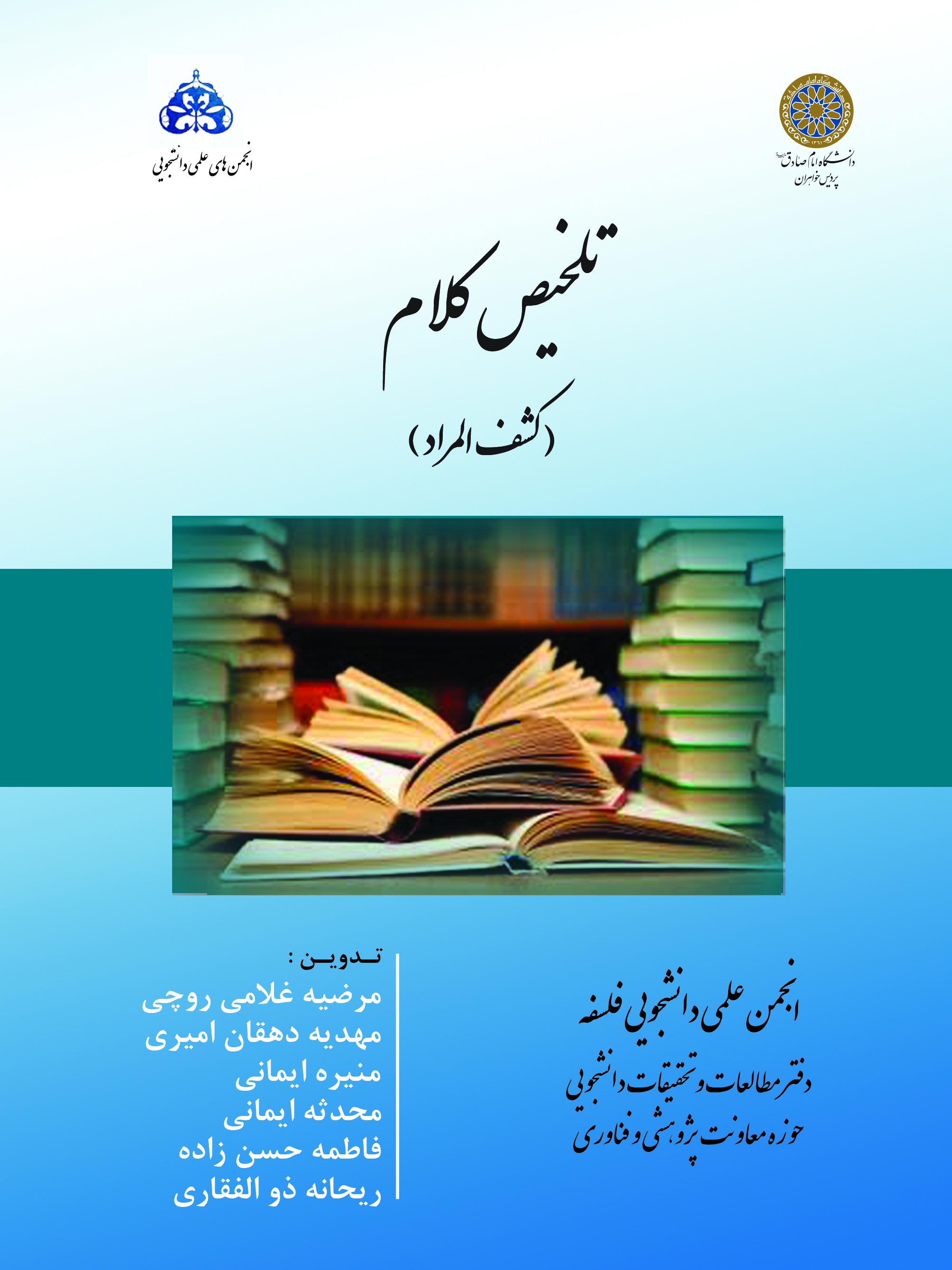 تلخیص کلام (کشف المراد)